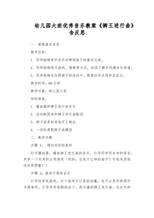 幼儿园大班优秀音乐教案《狮王进行曲》含反思