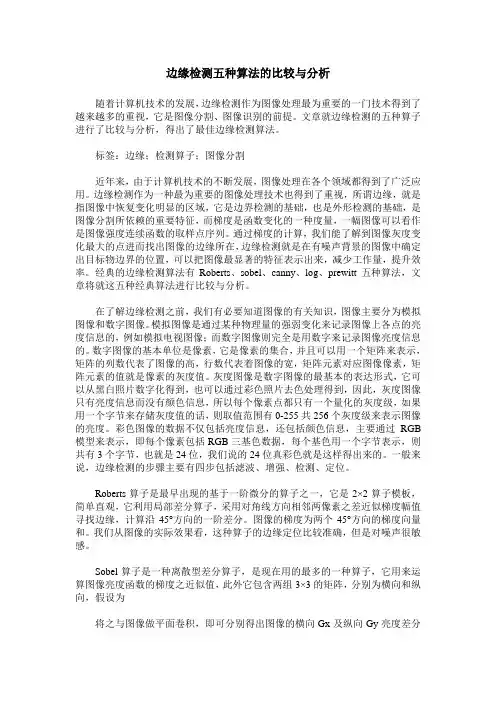 边缘检测五种算法的比较与分析
