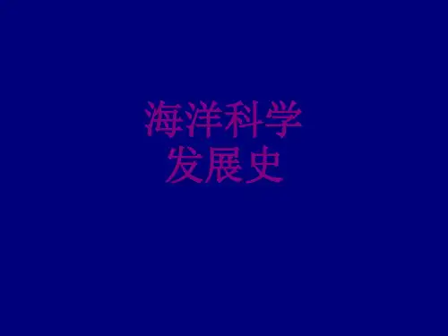 海洋科学发展史ppt培训课件