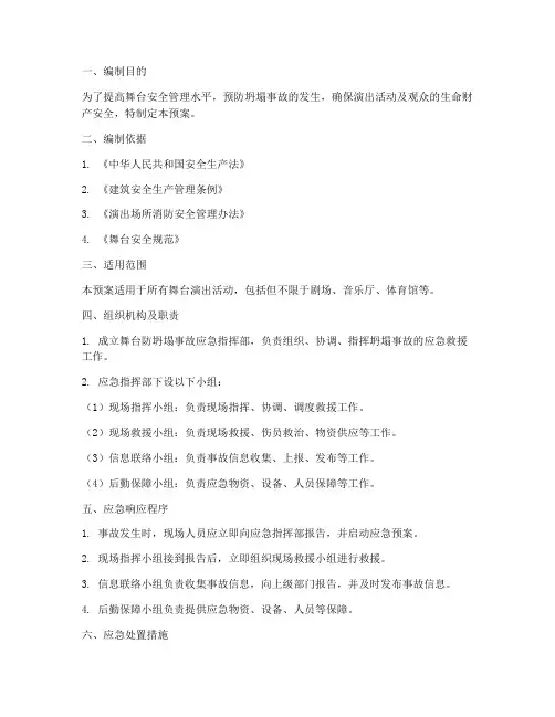 舞台防坍塌事故应急预案