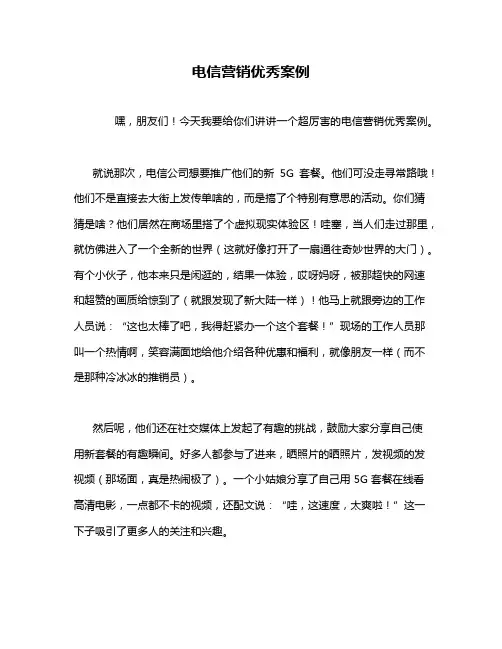 电信营销优秀案例