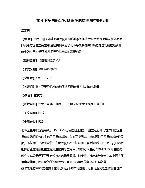 北斗卫星导航定位系统在地质测绘中的应用