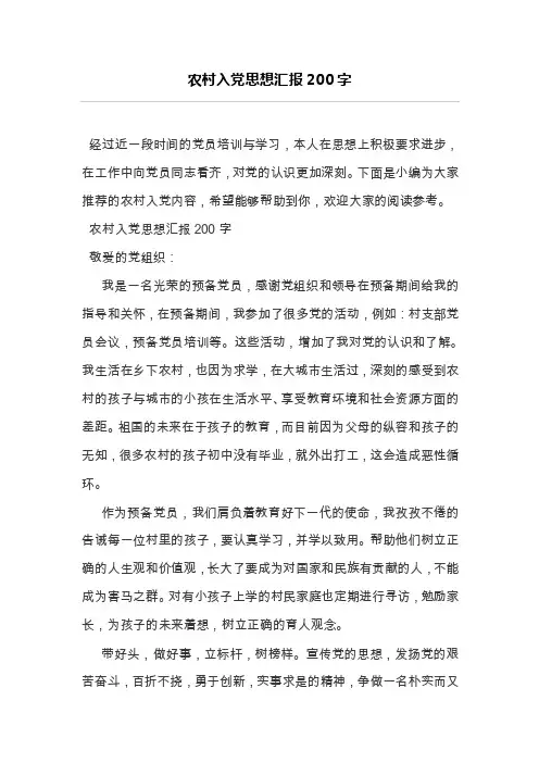 农村入党思想汇报200字