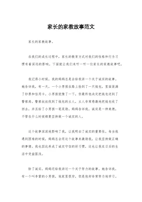 家长的家教故事范文