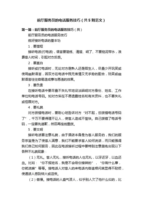 前厅服务员的电话服务技巧（共5则范文）