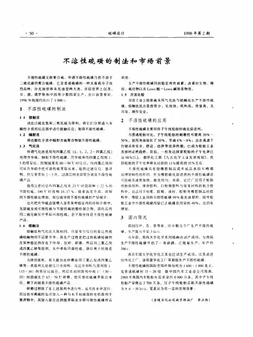 不溶性硫磺的制法和市场前景