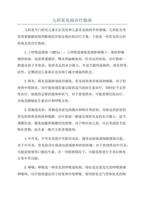 儿科常见病诊疗指南