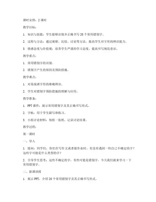 常用错别字教案模板及范文