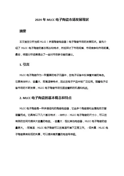 2024年MLCC电子陶瓷市场发展现状