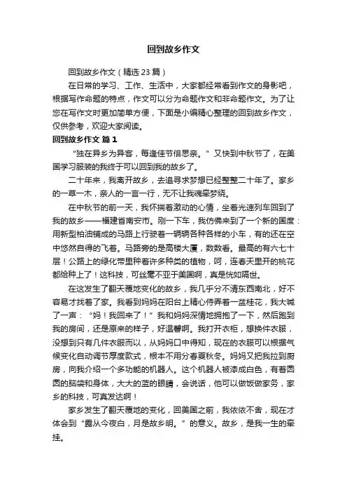 回到故乡作文（精选23篇）
