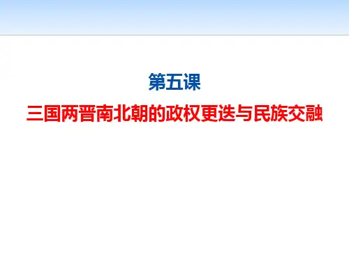 《三国两晋南北朝的政权更迭与民族交融》PPT鉴赏