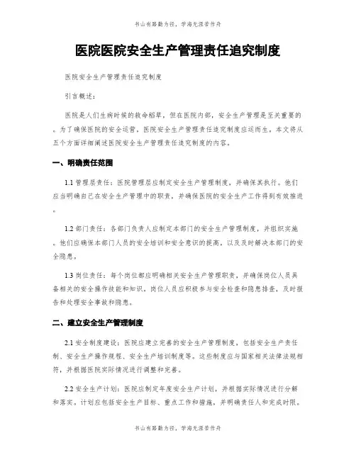 医院医院安全生产管理责任追究制度