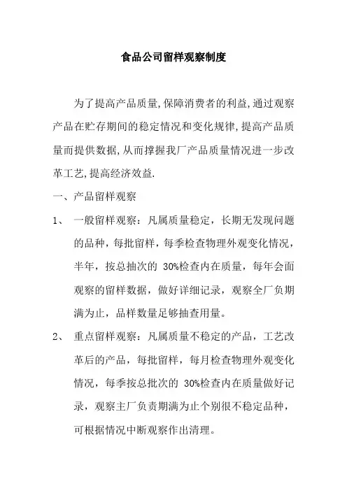 食品公司留样观察制度