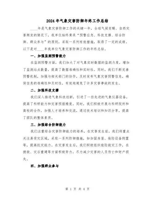 2024年气象灾害防御年终工作总结(二篇)