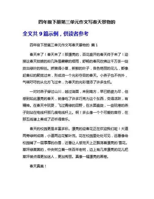 四年级下册第三单元作文写春天景物的