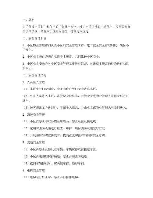 小区_安全管理制度