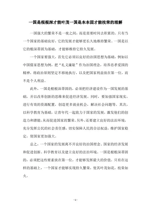 一国是根根深才能叶茂一国是本本固才能枝荣的理解