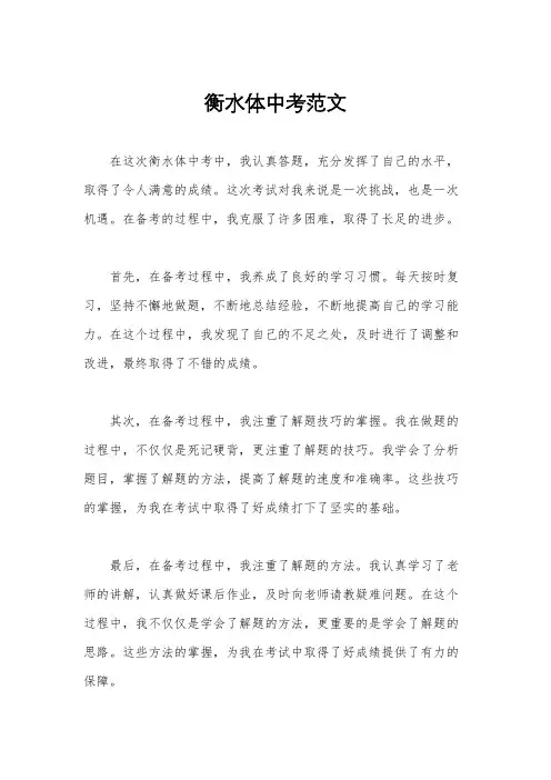 衡水体中考范文