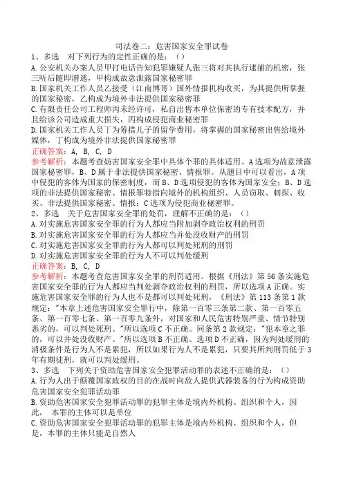 司法卷二：危害国家安全罪试卷