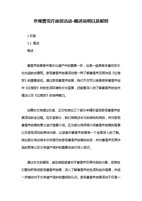 参观曹雪芹故居活动-概述说明以及解释