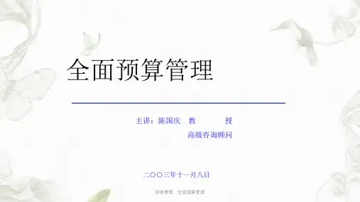 财务管理：全面预算管理ppt课件