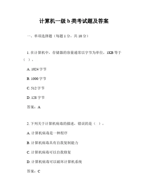计算机一级b类考试题及答案