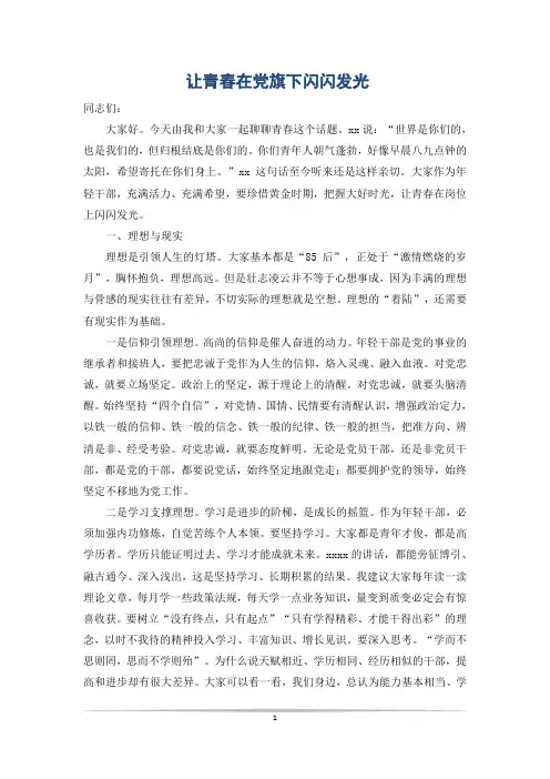 让青春在党旗下闪闪发光