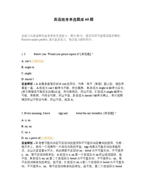 英语统考单选题库 60题