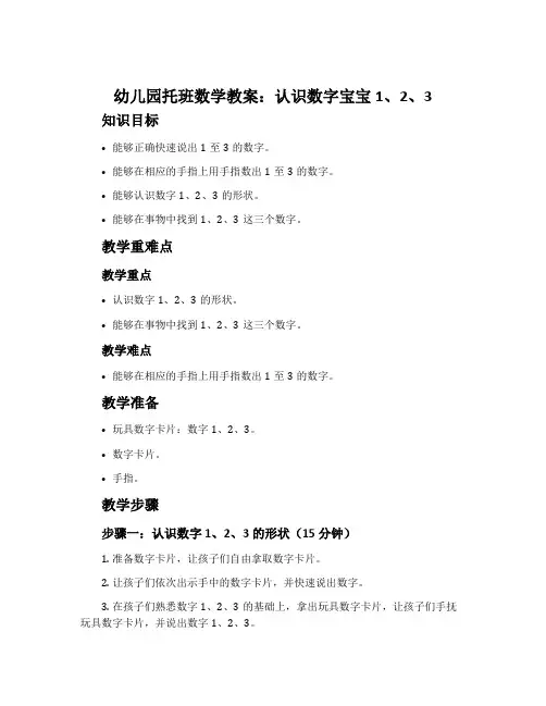 幼儿园托班数学教案：认识数字宝宝1、2、3