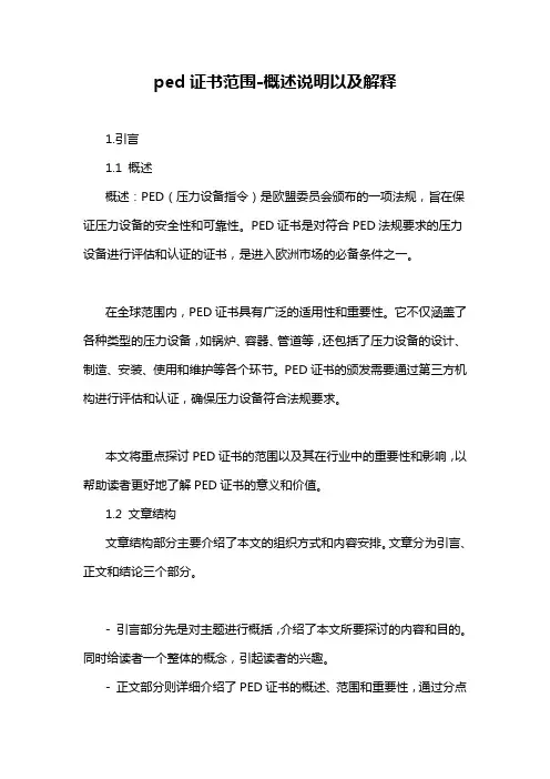 ped证书范围-概述说明以及解释