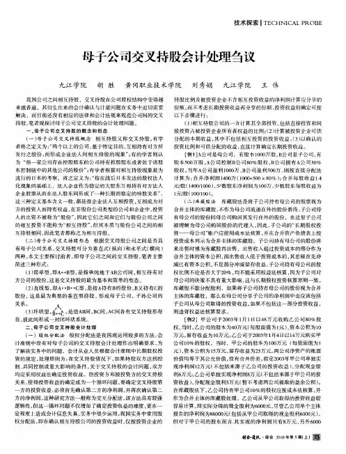 母子公司交叉持股会计处理刍议