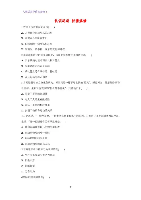 高中政治必修4课时作业20：4.2 认识运动 把握规律练习题