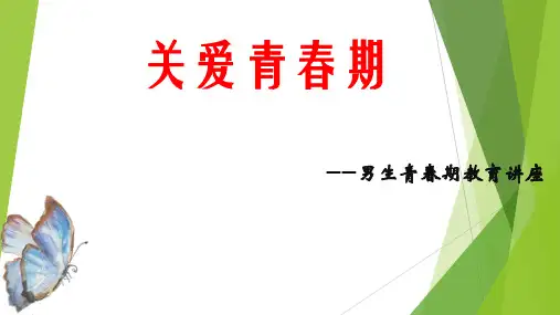 青春期性教育男课件ppt课件