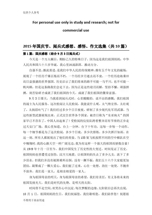 2015年国庆节、阅兵式感想、感悟、作文选集(共10篇)