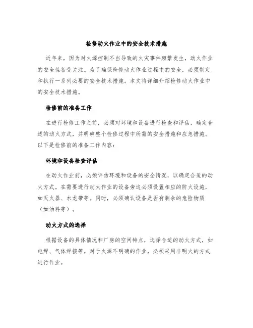 检修动火作业中的安全技术措施