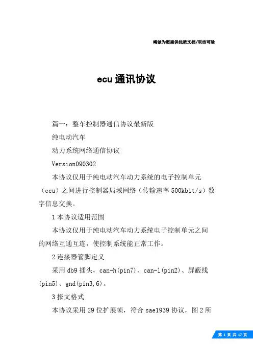 ecu通讯协议
