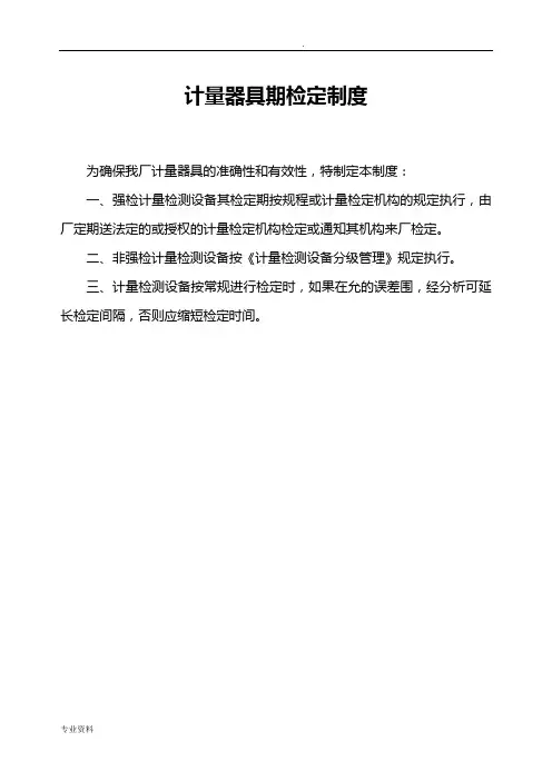 计量器具周期检定制度