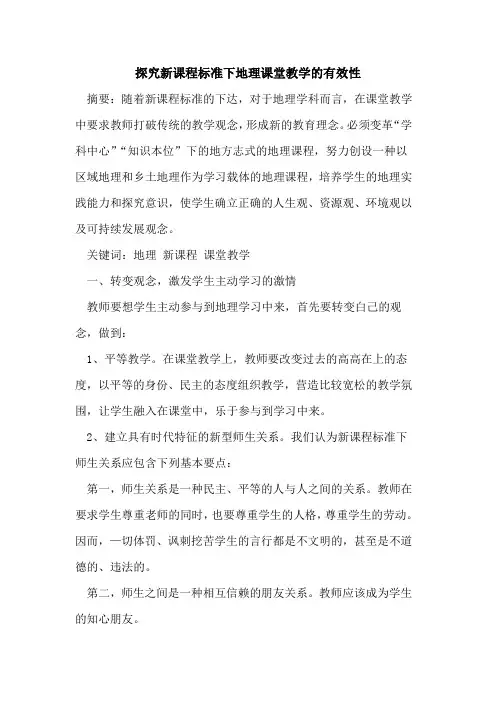 新课程标准下地理课堂教学有效性