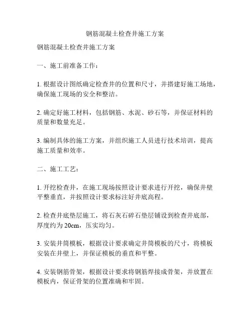 钢筋混凝土检查井施工方案