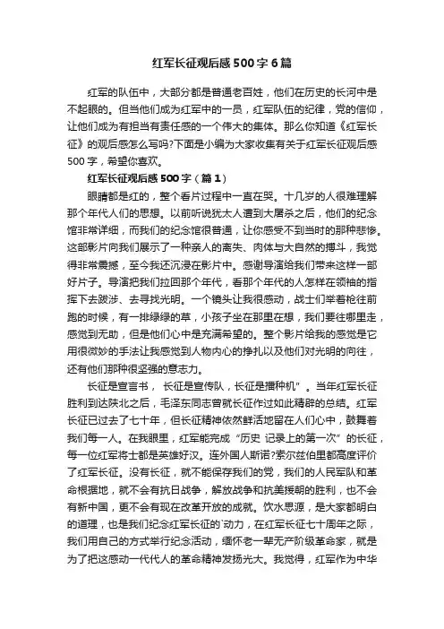 红军长征观后感500字6篇