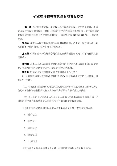 矿业权评估机构资质管理暂行办法