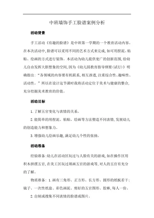 中班墙饰手工脸谱案例分析