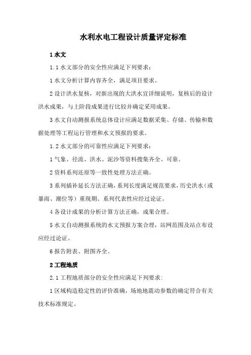 水利水电工程设计质量评定标准