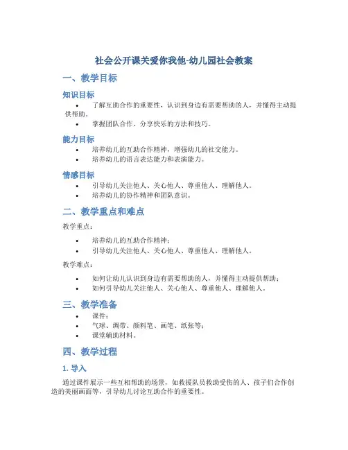 社会公开课关爱你我他-幼儿园社会教案
