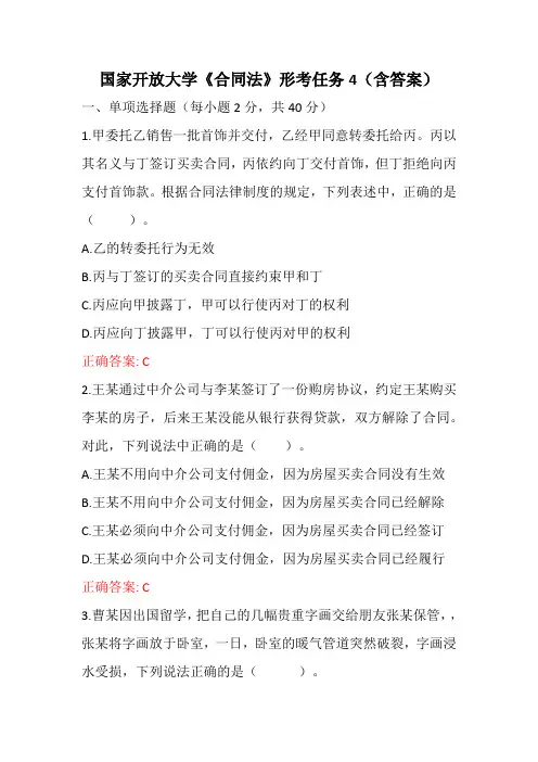 国家开放大学《合同法》形考任务4(含答案)