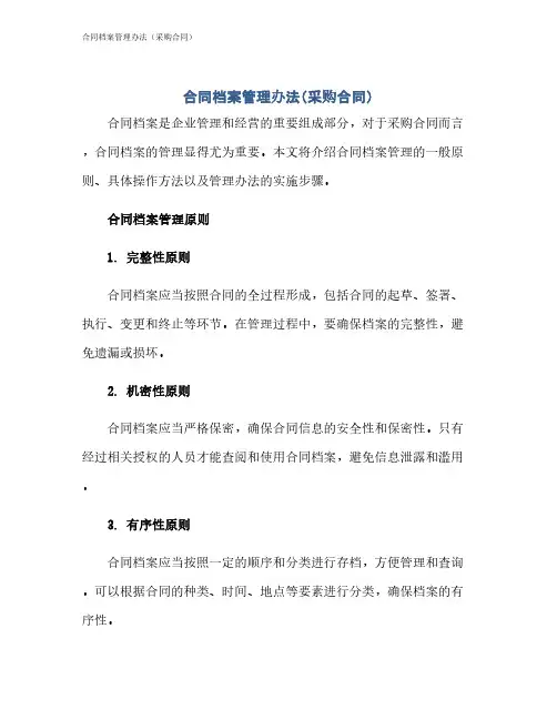 合同档案管理办法(采购合同)