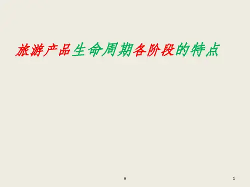 旅游产品生命周期各阶段的特点