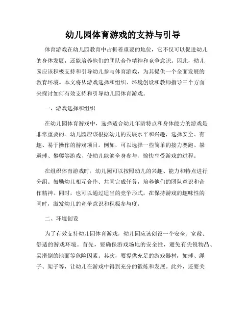 幼儿园体育游戏的支持与引导