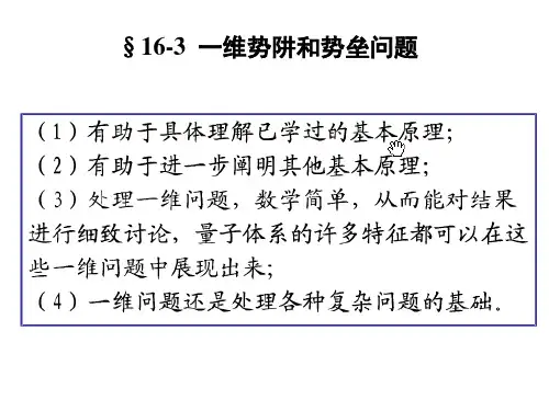 163一维势阱和势垒问题