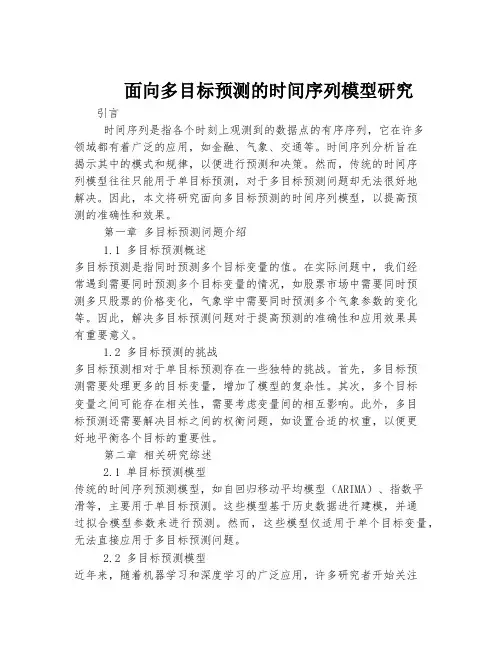 面向多目标预测的时间序列模型研究
